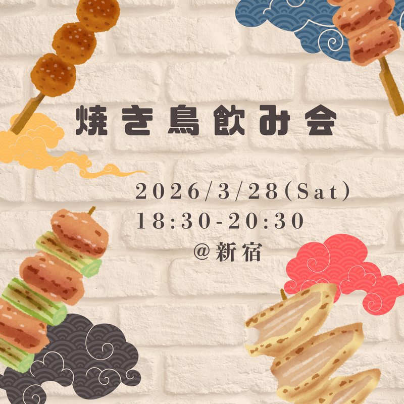 【20代中心】焼き鳥ゆる飲み会🍖｜上京・1人参加大歓迎✨（新宿）