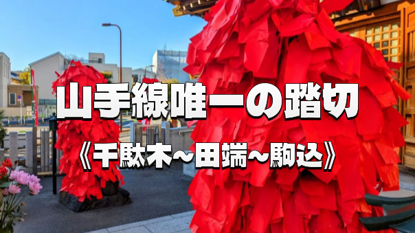 山手線唯一の踏切、川の記憶、田端の歴史を辿るナイトウォーク
