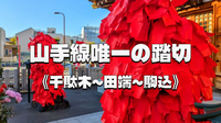 山手線唯一の踏切、川の記憶、田端の歴史を辿るナイトウォーク