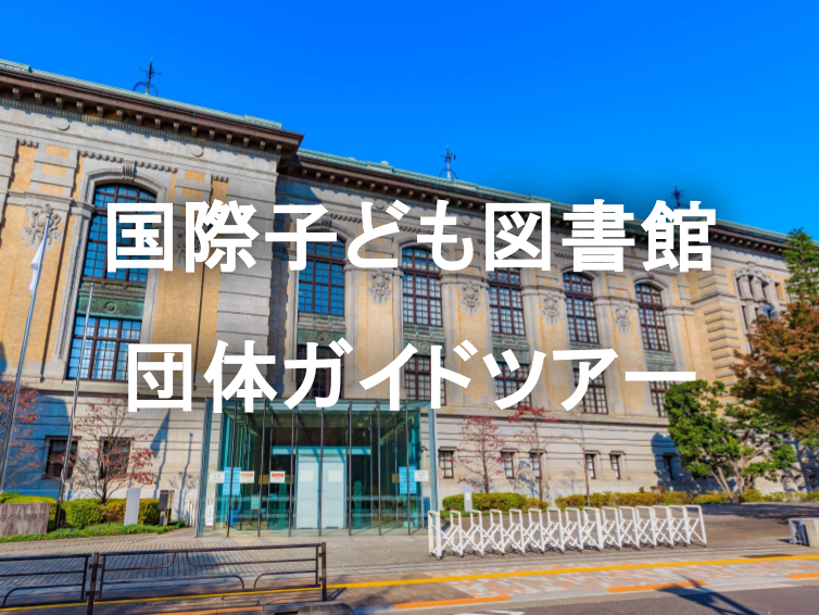 国際子ども図書館の裏側をみるガイドツアー📚明治のルネサンス建築と児童文学の殿堂を巡ります🏛️