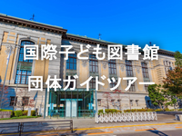 国際子ども図書館の裏側をみるガイドツアー📚明治のルネサンス建築と児童文学の殿堂を巡ります🏛️