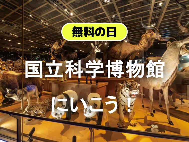 【無料の日】国立科学博物館の「地球館」に行こう！地球生命の進化と科学技術の歩みを辿る 🦖🌍