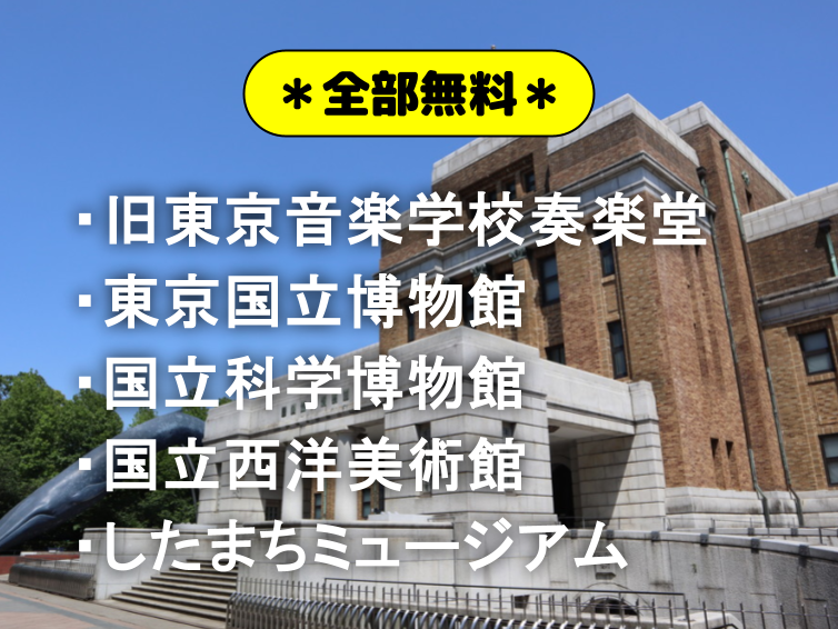 【国際博物館の日】上野の博物館５館が無料♪この機会にいろいろ巡ってみよう