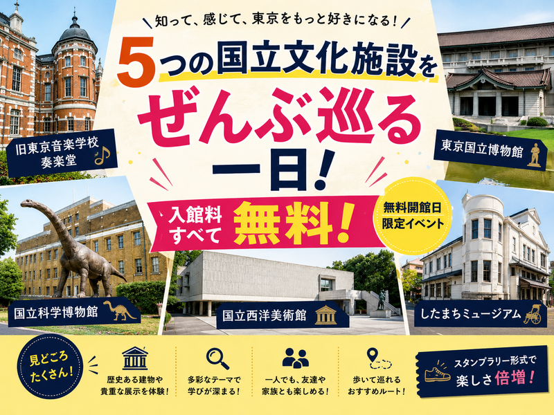 【国際博物館の日】上野の博物館５館が無料♪この機会にいろいろ巡ってみよう