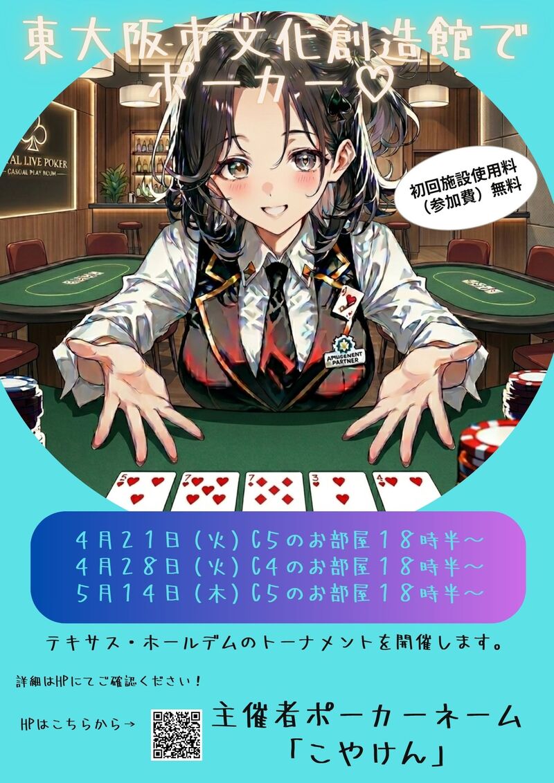 【4/7(火)開催】東大阪市文化創造館でみんなで楽しむ！初心者歓迎ポーカー交流会♠️