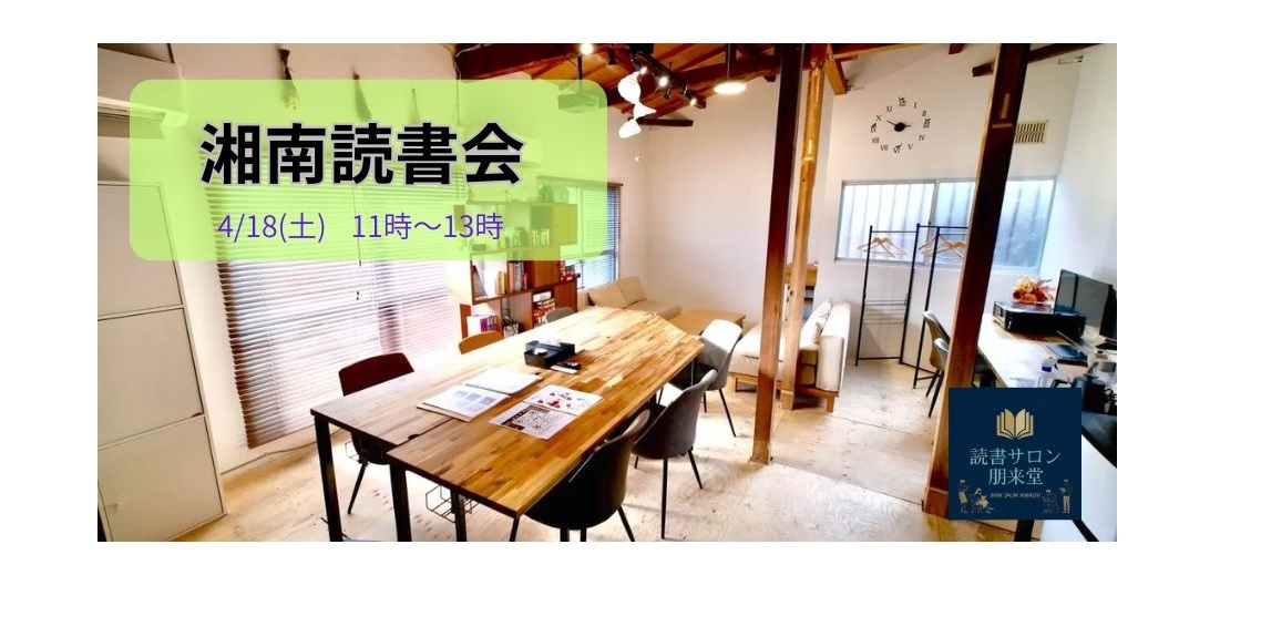 4/18(土) 湘南読書会【読書会初心者も大歓迎！】