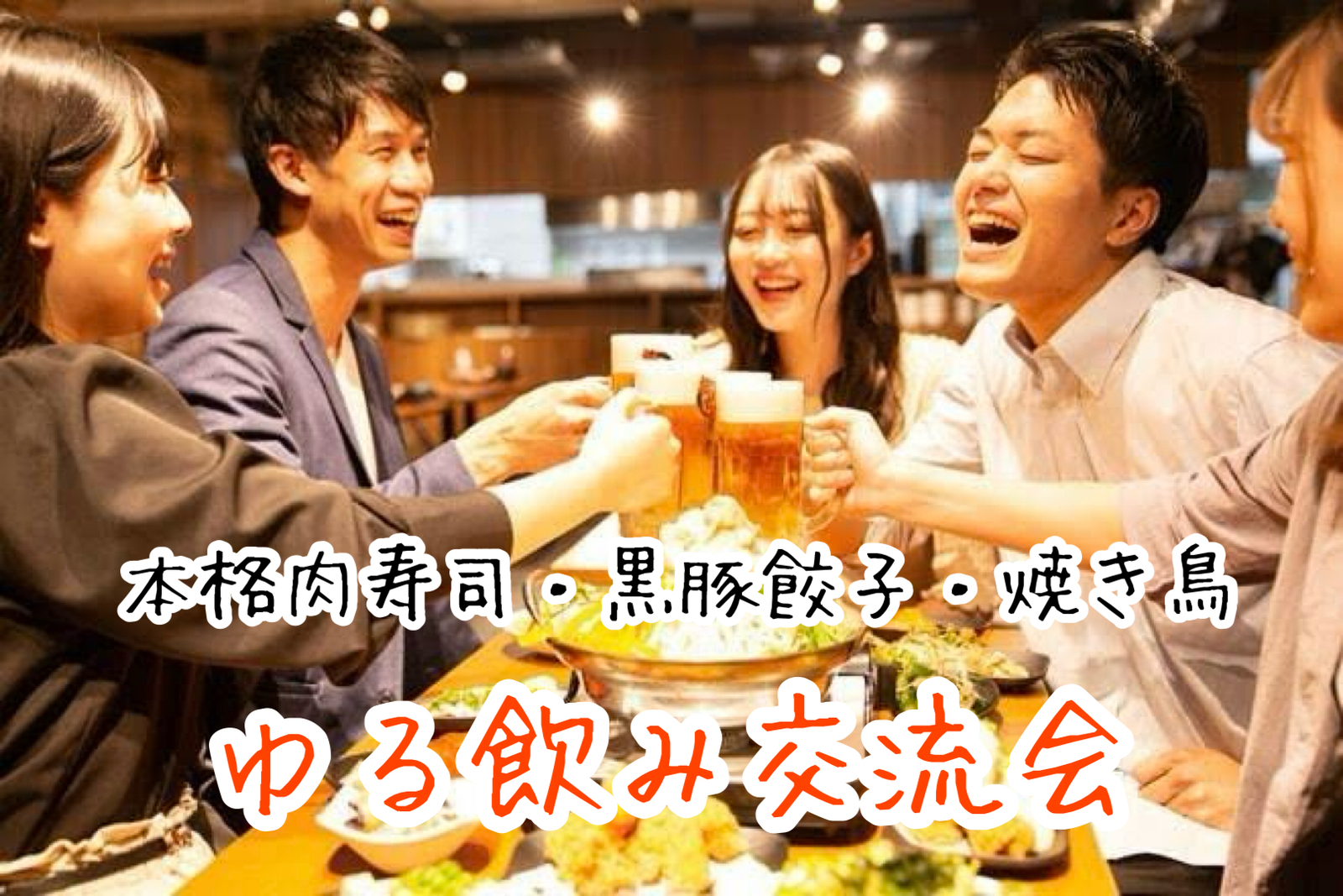 【30代〜50代】ゆる飲み交流会🍻30overで集まろう☺️お一人参加限定*\(^o^)/* @北千住