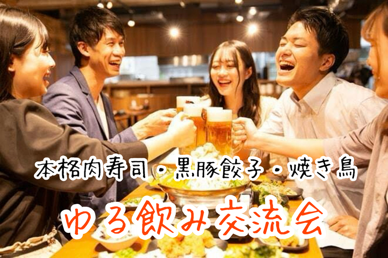 【30代〜50代】ゆる飲み交流会🍻30overで集まろう☺️お一人参加限定*\(^o^)/* @北千住
