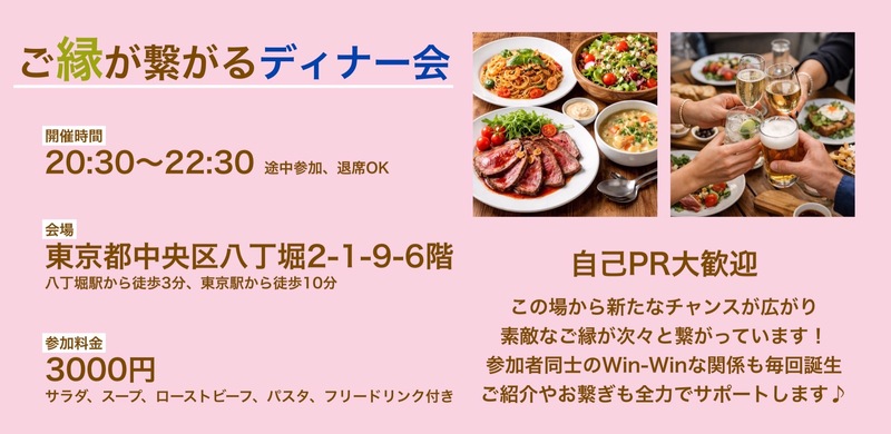【交流会】ご縁が繋がるディナー会（食事、フリードリンク付き）