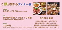 【交流会】ご縁が繋がるディナー会（食事、フリードリンク付き）