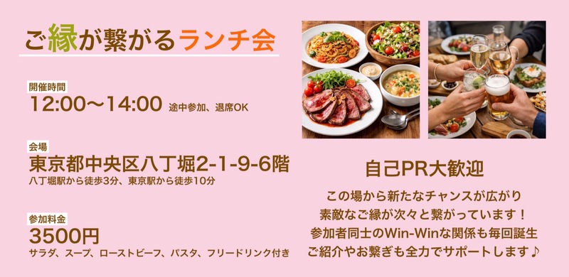 【交流会】ご縁が繋がるランチ会（食事、フリードリンク付き）