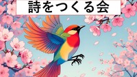 【大久保】4月4日(土) のんびりと詩を作る会。春の気分に浸りながら言葉を綴ろう。会議室を利用