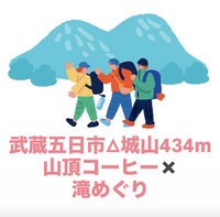 【5/30 武蔵五日市・城山434m】初心者歓迎☕山頂コーヒー×滝めぐりハイキング体験！新たな友だちと自然満喫🌲