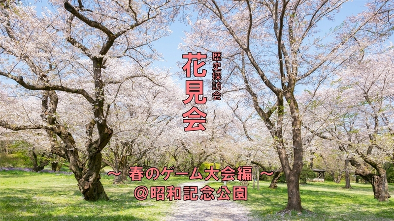 【春のゲーム会_開催】 昭和記念公園で花見をしよう！
