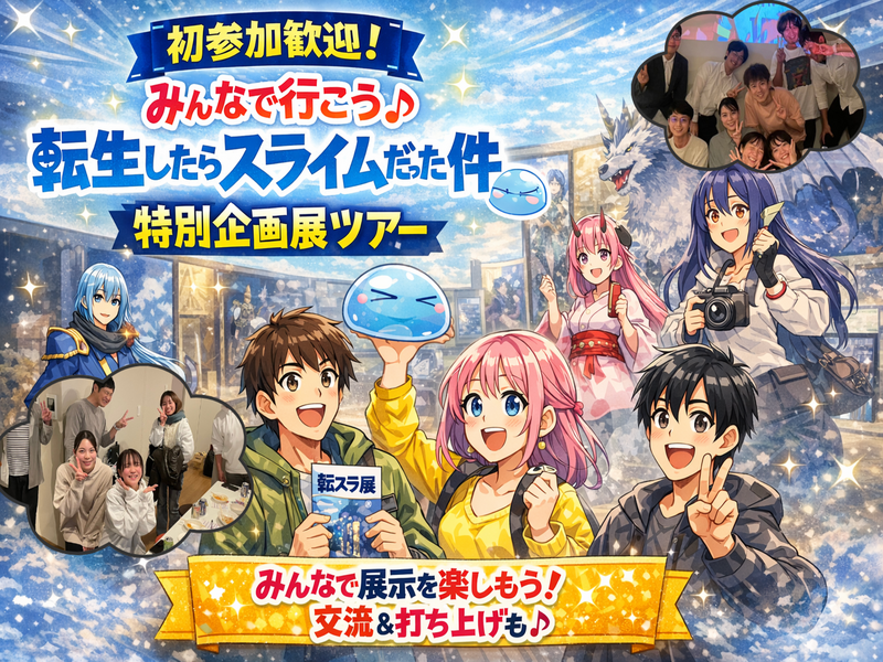初参加歓迎♪ みんなで行こう！『転生したらスライムだった件』特別企画展🪼