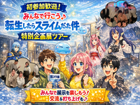 初参加歓迎♪ みんなで行こう！『転生したらスライムだった件』特別企画展🪼