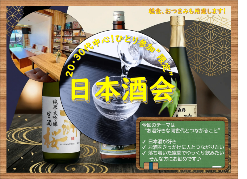 【20・30代中心！!/ひとり参加限定】日本酒会|お酒好きとつながる夜✨