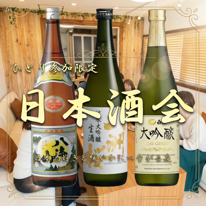 【ひとり参加限定】日本酒会|お酒好きとつながる夜✨