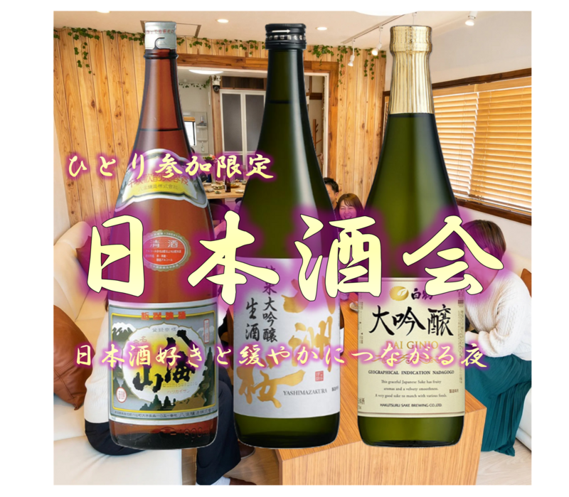 【ひとり参加限定】日本酒会|お酒好きとつながる夜✨