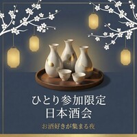 【ひとり参加限定】日本酒会|お酒好きとつながる夜✨