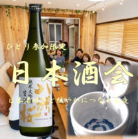 【ひとり参加限定】日本酒会|お酒好きとつながる夜✨