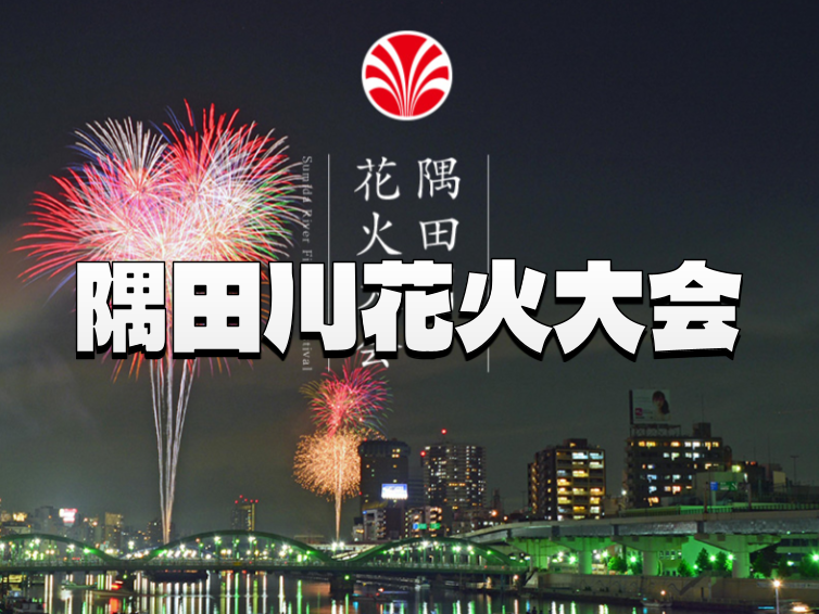 日本最古の花火大会｜隅田川花火大会（両国の川開き）に行こう😃