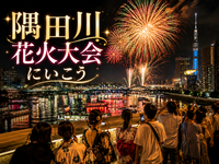 日本最古の花火大会｜隅田川花火大会（両国の川開き）に行こう😃