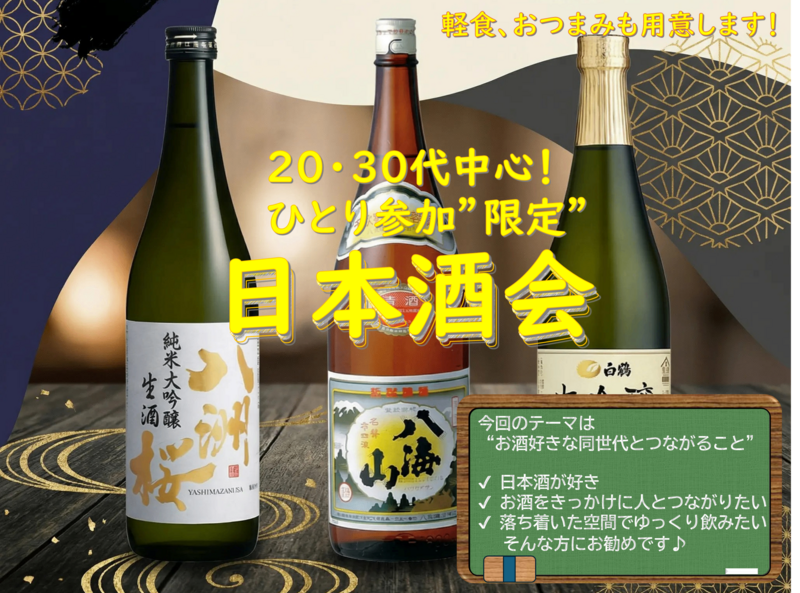 【20・30代中心！!/ひとり参加限定】日本酒会|お酒好きとつながる夜✨