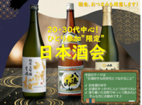 【20・30代中心！!/ひとり参加限定】日本酒会|お酒好きとつながる夜✨