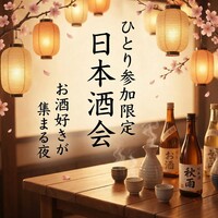 【ひとり参加限定】日本酒会|お酒好きとつながる夜✨