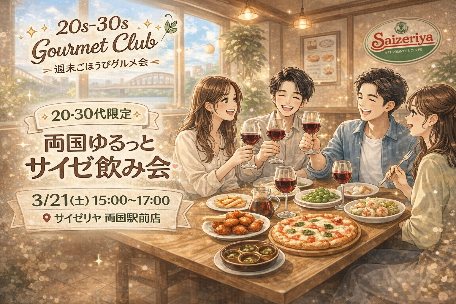 🍷気軽に楽しむ週末ごほうび✨
【20-30代限定】両国ゆるっとサイゼ飲み会