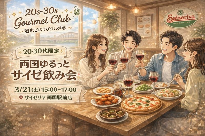 🍷気軽に楽しむ週末ごほうび✨
【20-30代限定】両国ゆるっとサイゼ飲み会