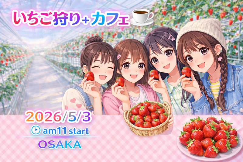 【5/3（日）大阪八尾🍓】女子のみ募集・いちご狩り＆親睦会