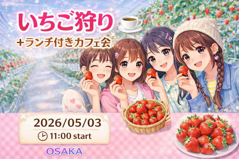 【5/3（日）大阪八尾🍓】女子のみ募集・いちご狩り＆親睦会