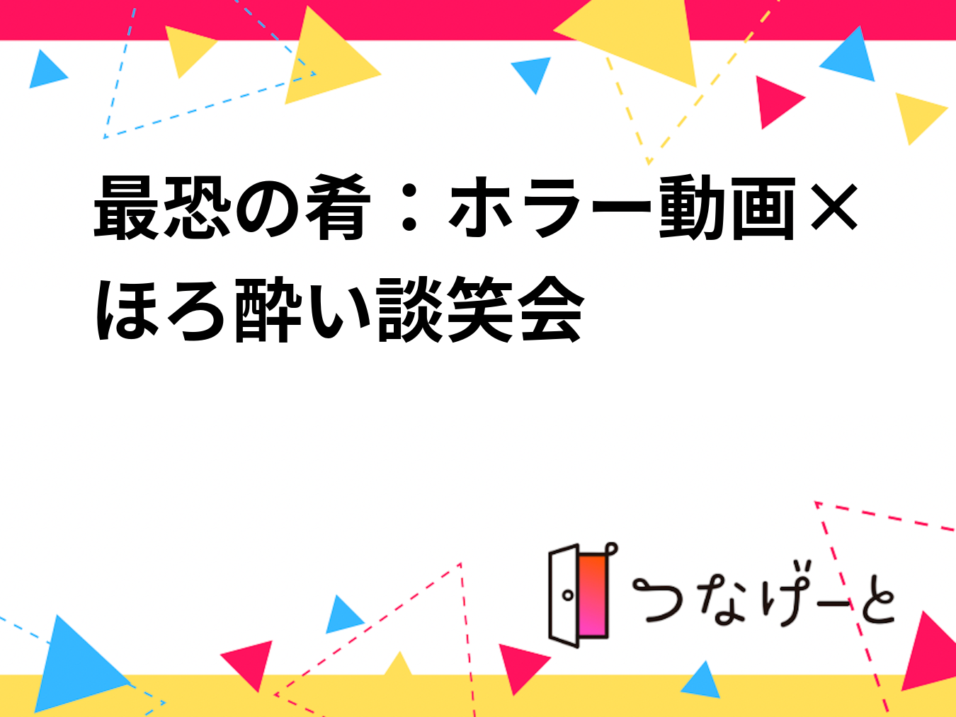 最恐の肴：ホラー動画×ほろ酔い談笑会