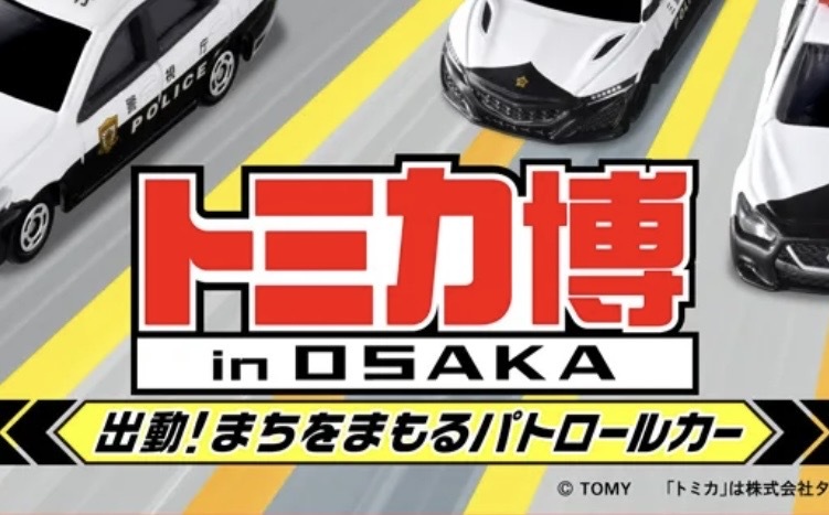5/3（日）トミカ博🚓@大阪南港ATCホール