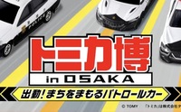 5/3（日）トミカ博🚓@大阪南港ATCホール