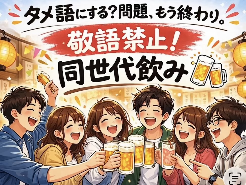 「いつタメ語にしよう問題」、もう終わり。
敬語禁止！同世代飲み🍻【女性主催】
