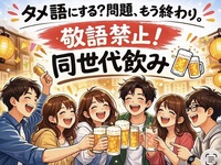 「いつタメ語にしよう問題」、もう終わり。
敬語禁止！同世代飲み🍻【女性主催】

