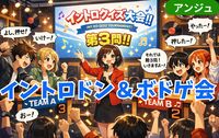 🎵チーム対抗イントロクイズ＆ボドゲ大会🎵羅夢さんとコラボ😄🙇30代中盤～50代中盤