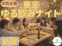 【女性主催】4/17（金）平成生まれ限定✨友達作りゆるっとホームパーティ🍻
