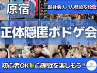 4/12（日）【途中参加OK！】初参加・1人参加多数🌸正体隠匿ボドゲ会🕵️‍♂️心理戦を楽しもう！初心者歓迎感🔰
