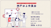 【リアルセミナー】【平日開催】神戸ゆる作業会