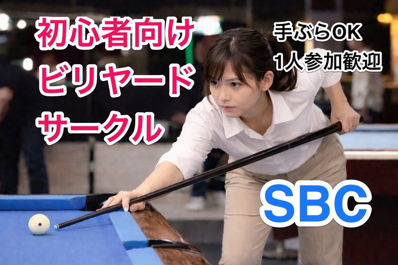 女性・初心者歓迎🎱はじめてのビリヤード体験サークル（渋谷）