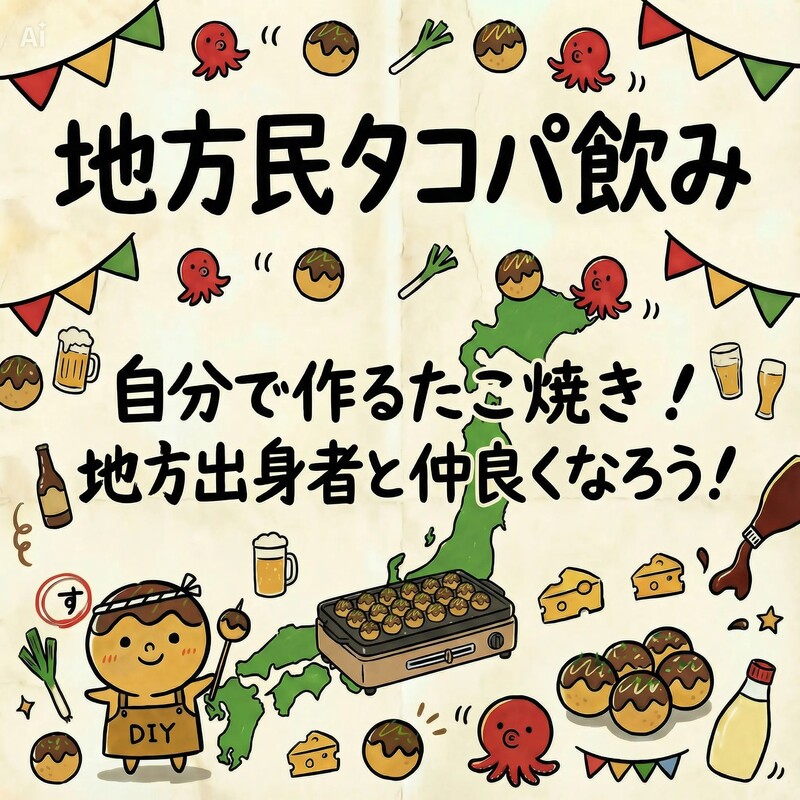 【地方民限定】地方民タコパ飲み！🐙｜同郷トークでつながる夜🍻✨