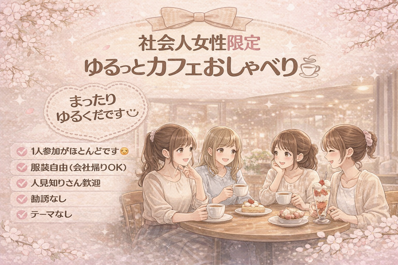 🌷 社会人女性限定｜夜カフェゆるごはん会（少人数）新宿駅周辺｜ 20代
