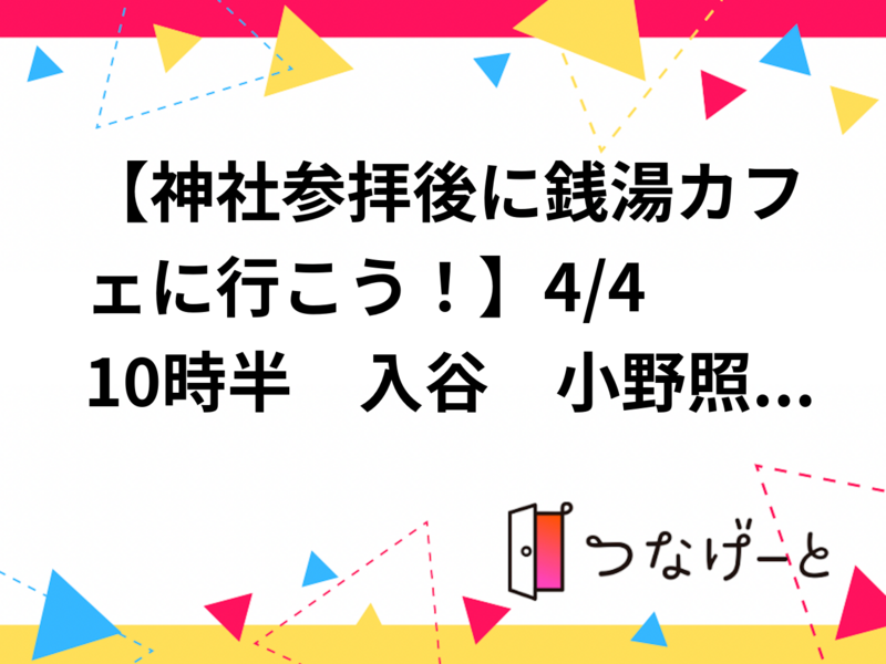 【神社参拝後に銭湯カフェに行こう！】4/4 10時半　入谷　小野照崎神社～銭湯カフェ【参加費還元！】