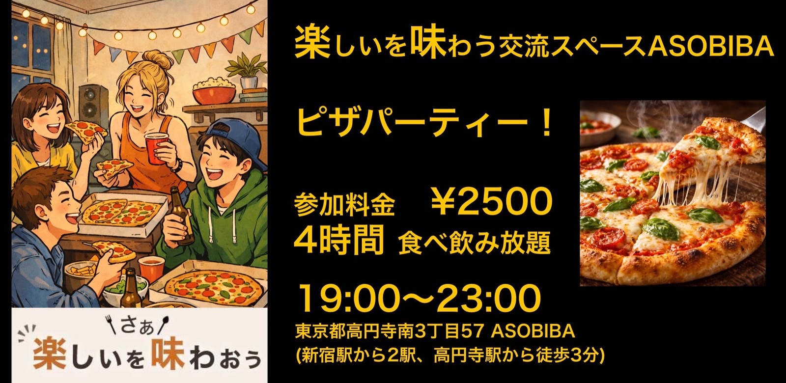 【4時間食べ飲み放題】焼きたてピザパーティー！（交流スペースASOBIBAで食事と交流を楽しもう）
