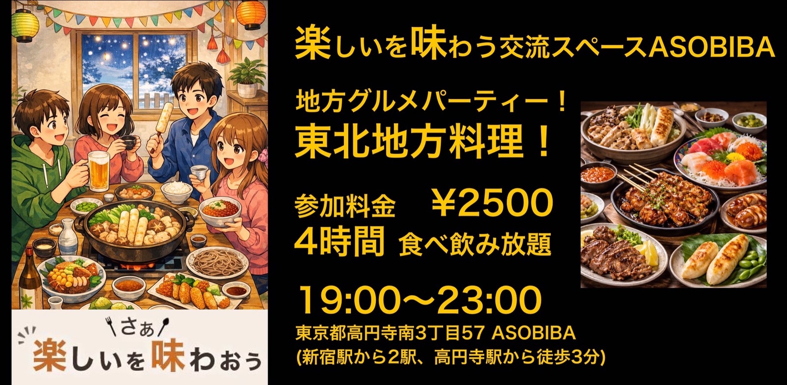【4時間食べ飲み放題】ご当地グルメパーティー！東北地方編（交流スペースASOBIBAで食事と交流を楽しもう）