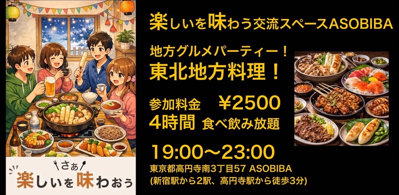 【4時間食べ飲み放題】ご当地グルメパーティー！東北地方編（交流スペースASOBIBAで食事と交流を楽しもう）